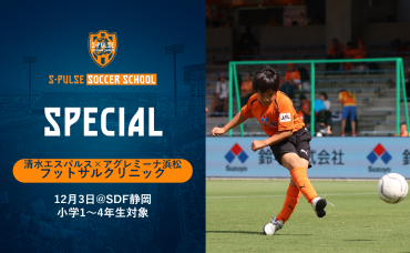  【SDF静岡】★参加者募集★12月3日(日)『小学1〜4年生対象 清水エスパルス×アグレミーナ浜松 フットサルクリニック』開催のお知らせ | 静岡エリアニュース 